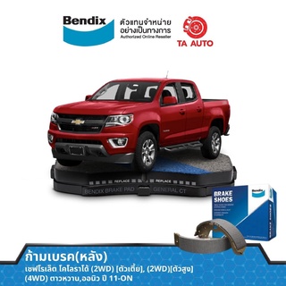 BENDIXก้ามเบรค(หลัง)เชฟโรเล็ต โคโลราโด้(2WD)ตัวเตี้ย,(2WD)ตัวสูง,(4WD)ตาวหวาน,ออนิว ปี11-ON/ BS 5061/815