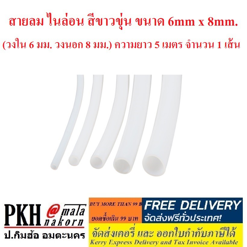 สายลมไนล่อน Nylon Hose สีขาวขุ่นหรือดำ ขนาด6x8mm.(วงใน6มม. นอก8มม.) ยาว5เมตร1เส้น ถูกส่งไว