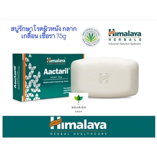 🔥 Himalaya หิมาลายา 75g สบู่รักษาโรคผิวหนัง กลาก เกลื้อน เชื้อรา แบคทีเรีย Himalaya Aactaril