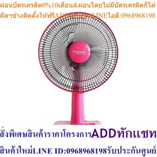 Accord Prevail พัดลมตั้งโต๊ะ 12 นิ้ว รุ่น PV-201 ใบขุ่น มี3 สี