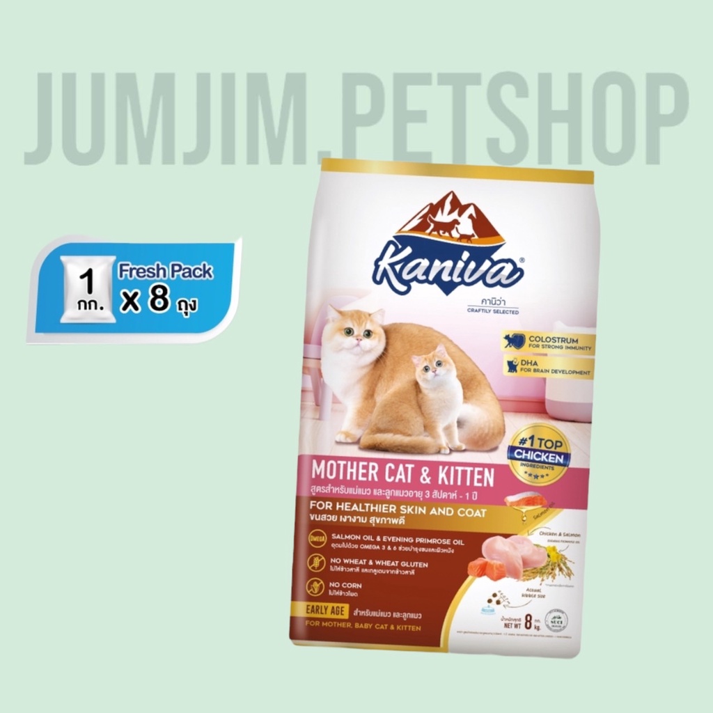 Kaniva Mother Cat & Kitten 8kg สูตรแม่แมว และ ลูกแมว อาหารลูกแมว
