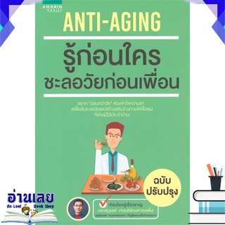 หนังสือ  ANTI - AGING รู้ก่อนใคร ชะลอวัยก่อนเพื่อน หนังสือใหม่ พร้อมส่ง #อ่านเลย