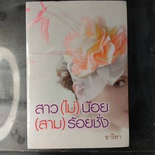 หนังสือนิยาย สาว(ไม่)น้อย(สาม)ร้อยชั่ง หนังสือใหม่ในซีล