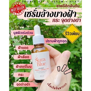 ของแท้💯Aura Blue ออร่าบลู Double Vitamin C Serum+HYA เซรั่มดับเบิ้ลวิตามินซี+ไฮยา ช่วยลดสิว ฝ้า กระ จุดด่างดำ ขนาด30มล.