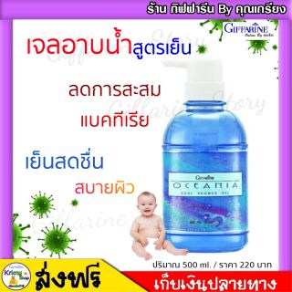 เจลอาบน้ำ กิฟฟารีย (สูตรเย็น)​ โอชิเนีย กิฟฟารีน เย็นสดชื่น สบายผิว | Oceania Cool Shower