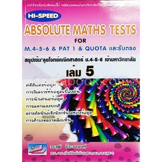 สรุปเข้มลุยโจทย์คณิตศาสตร์ ม.4-5-6 เข้ามหาวิทยาลัย เล่ม 5 (HI-SPEED ABSOLUTE MATHS TESTS FOR M.4-5-6