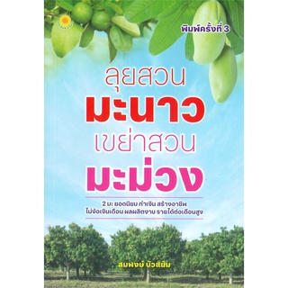 นายอินทร์ หนังสือ ลุยสวนมะนาว เขย่าสวนมะม่วง (พิมพ์ครั้งที่ 3)