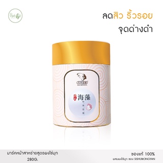 มาร์คหน้าสาหร่าย สูตรผงไข่มุก 280g. ช่วย Detox ผิวหน้า ปรับผิวให้นุ่มชุ่มชื่น ลดอาการอักเสบของสิวได้ดี