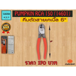 คีมตัดสายเคเบิ้ล 6 นิ้ว (ของแท้100%) PUMPKIN รุ่น RCA 150 (14601) By JT