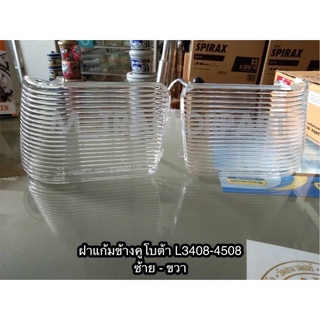 ฝาแก้มข้างคูโบต้า L3408-4508 ซ้าย-ขวา