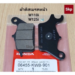 [KWB]ผ้าเบรค ผ้าดิสเบรคหน้า (แท้) W110i, W125i-ปลาวาฬ.