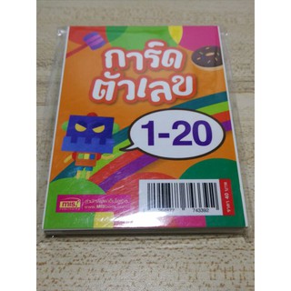 แฟลชการ์ด [1-20] flash card แฟลช การ์ด เรียนรู้ ตัวเลข