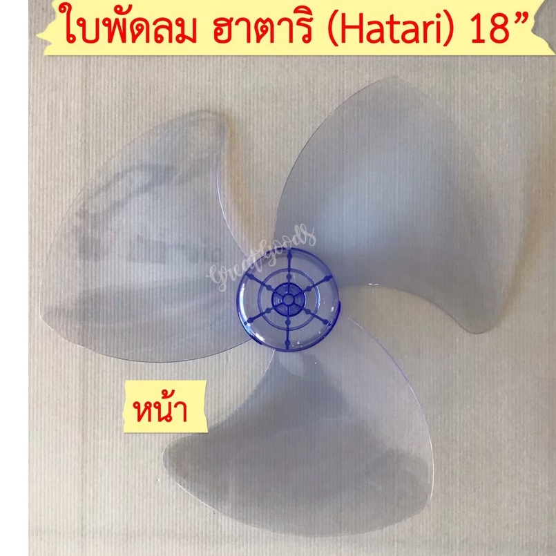 ใบพัด สำหรับพัดลม Hatari รุ่น HE-S18M1,รุ่น HE-S18M2, รุ่น HF-T18M2, รุ่น HT-T18M3, รุ่น Slide Smart
