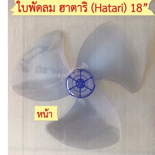 ใบพัดสำหรับพัดลม Hatari รุ่น HE-S18M1,รุ่น HE-S18M2, รุ่น HF-T18M2, รุ่น HT-T18M3, รุ่น Slide Smart L1 (ฮาตาริ18 นิ้ว)