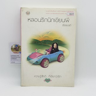 [00205] หลอนรักนักเขียนผี (BOOK) หนังสือทั่วไป นิยาย วรรณกรรม มือสอง !!