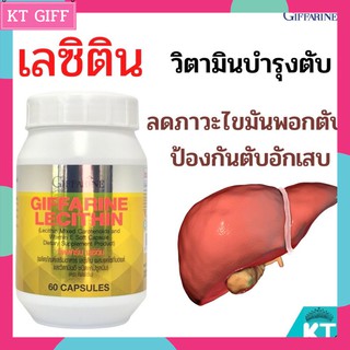 เลซิติน กิฟฟารีน วิตามินบำรุงตับ ป้องกันตับแข็ง ไวรัสตับอักเสบบี Lecithin Giffarine ผสมแคโรทีนอยด์ และวิตามินอี