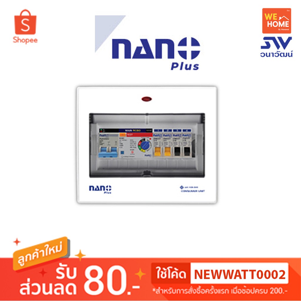 ตู้คอนซูมเมอร์ยูนิต เมนกันดูด 50 แอมป์ ปรับ mA ลูกย่อย 4 ตัว NANO (NNP50ADJ-08)