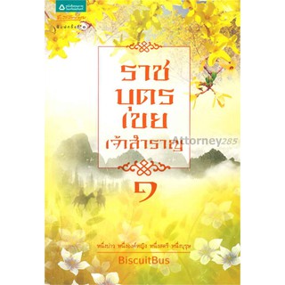 ราชบุตรเขยเจ้าสำราญ 1