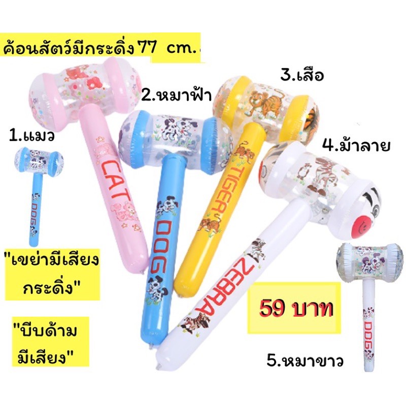 พร้อมส่งจากไทย ตุ๊กตาเป่าลม คอยาว ค้อนสัตว์ เป่าลม (เลือกลายในช่องแชท) มีกระดิ่ง เขย่ามีเสียงกระดิ่ง บีบด้ามมีเสียง