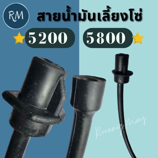 สายน้ำมันเครื่อง (เลี้ยงโซ่) เลื่อย 5200 5800