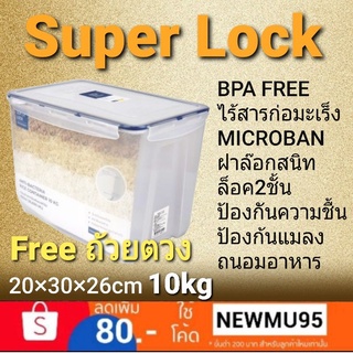 กล่องถนอมอาหาร Super Lock (ของแท้) ซุปเปอร์ ล็อก 10kg 20×30×26cm.