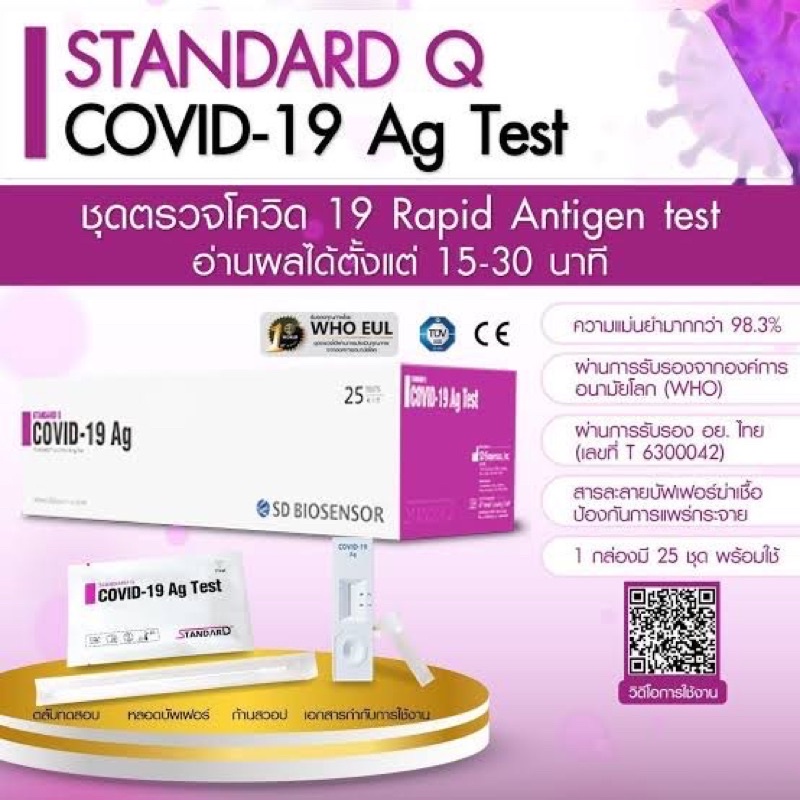 ชุดตรวจโควิด 1 ชุด STANDARD Q COVID-19 Ag Home Test (ATK) บุคคลทั่วไปสามารถใช้ได้