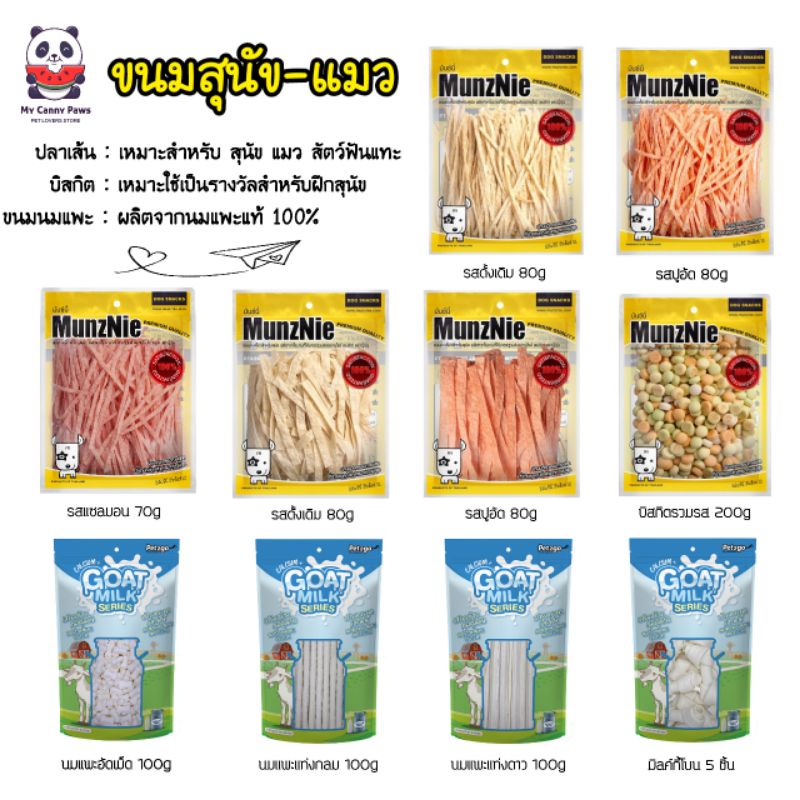 ขนมสุนัข-แมว Munznie : ปลาเส้น (น้องเหมียวทานได้), บิสกิตสุนัขรวมรส, ขนมนมแพะ Pet2go