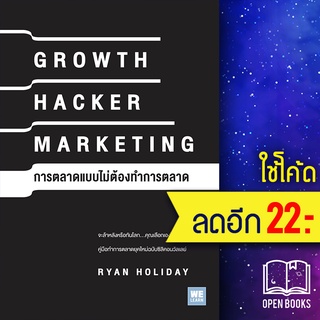 GROWTH HACKER MARKETING การตลาดแบบไม่ต้องทำการตลาด | วีเลิร์น (WeLearn) Ryan Holiday