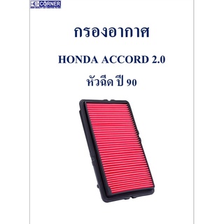 SALE!!!🔥พร้อมส่ง🔥HDA07 กรองอากาศ Honda Accord 2.0 หัวฉีด ปี 90 🔥🔥🔥