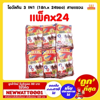 โอวัลติน 3 IN1 (18ก.x 24ซอง) สายแขวน (แพ็คx24)