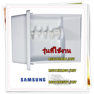 อะไหล่ของแท้/ชุดทำน้ำแข็งตู้เย็นซัมซุง/DA97-05081F/SAMSUNG/ASSY-TRAY ICE BUCKET/รุ่น RSH1KLMR1/XST/RS21HKLBG1/XST/RS21HK