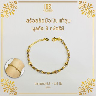 สร้อยข้อมือมูลคัดเงินแท้ชุบ 3 กษัตริย์