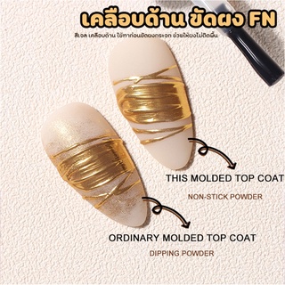 [ เคลือบด้าน ขัดผง FN ] สีเจล เคลือบด้าน กันผงกระจกติด Molded Matte Top Coat Gel