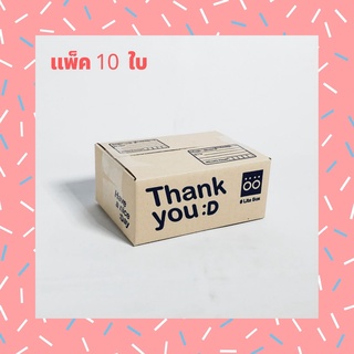 กล่องพัสดุ ลาย Thank you พร้อมส่งทุกขนาด ราคาโรงงาน ( แพ็คละ 10 ใบ )