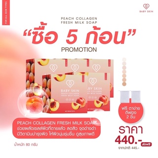 (ของแท้💯) 5 ก้อน 🔥ส่งฟรี🔥 | BABY SKIN สบู่พีชคอลลาเจนนมสด สบู่เบบี้สกิน