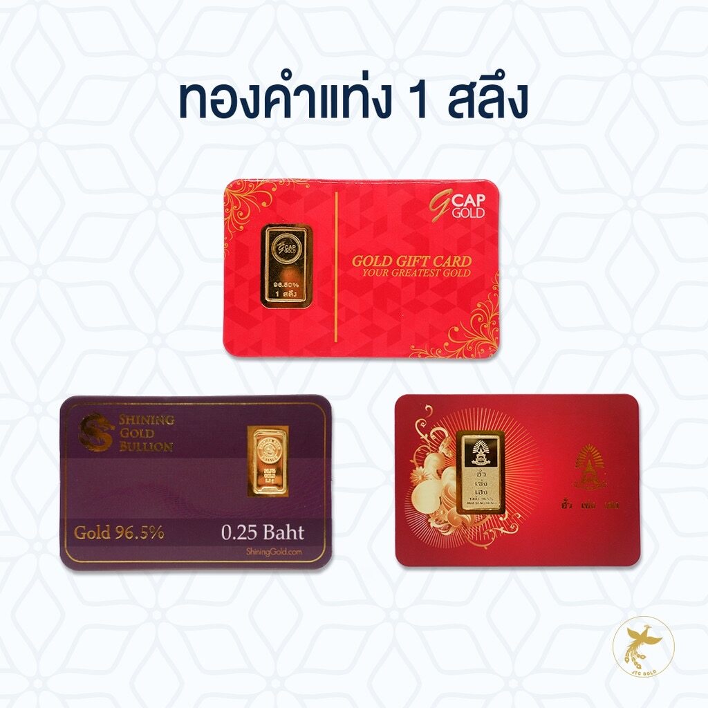 ทองคำแท่ง / ทองแผ่น 1 สลึง ทองคำแท้จากเยาวราช มีใบรับประกันสินค้า ขายได้ จำนำได้