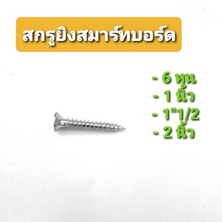 สกรูยิงสมาร์ทบอร์ด ขนาด 6 หุน - 2 นิ้ว