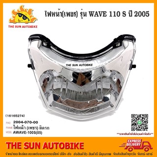 ไฟหน้า HMA รุ่น WAVE 110 S ปี 2005 ตาเพชร จำนวน 1 อัน