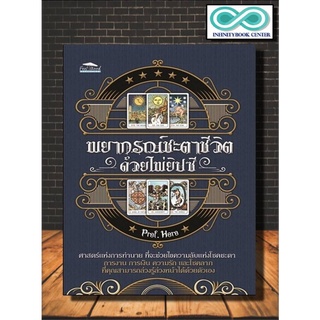 หนังสือ พยากรณ์ชะตาชีวิต ด้วยไพ่ยิปซี +ไพ่ยิปซี (บรรจุกล่อง) : ไพ่ยิปซ๊ โหราศาสตร์ พยากรณ์ ดูดวง การทำนายดวงชะตา (Infini