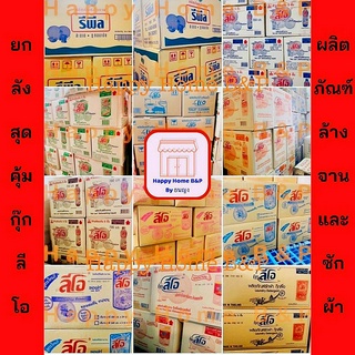 ยกลัง สุดคุ้ม!! น้ำยาซักผ้า น้ำยาล้างจาน น้ำยาปรับผ้านุ่ม น้ำยาล้างห้องน้ำ ลีโอ