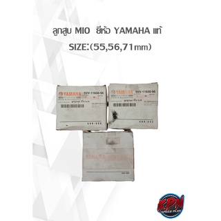 ลูกสูบ MIO  ยี่ห้อ YAMAHA แท้   SIZE:(55,56,71mm)