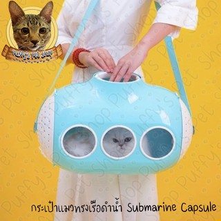 Puffys Pet Shop | Submarine Cat Bag กระเป๋าแมวทรงเรือดำน้ำ Honeycare Xiaomi