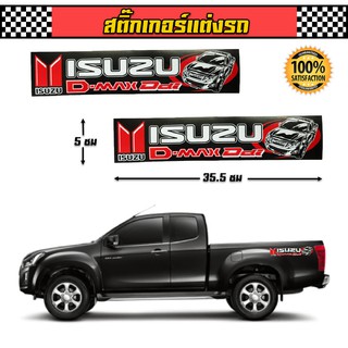 สติ๊กเกอร์ อีซูซุ ดีแมก Isuzu Dmax ddi 2 ชิ้น ติดกระจก ติดข้างรถยนต์ รถแต่ง รถซิ่ง