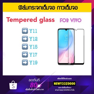 ฟิล์มกระจกนิรภัย เต็มจอ 5D FOR VIVO Y15A Y15S Y31 Y31s Y36 Y12S Y51 Y27 Y11 Y12 Y15 Y17 Y19 กันรอยหน้าจอแตก แบบเต็มจอ