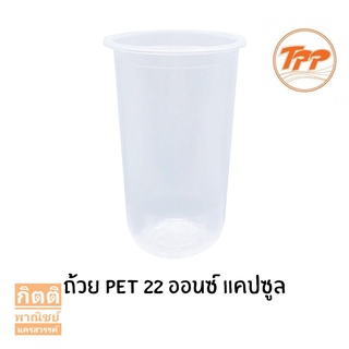 แก้วพลาสติก 22ออนซ์ แคปซูล ปาก95มิล 50ใบ มีราคายกลัง