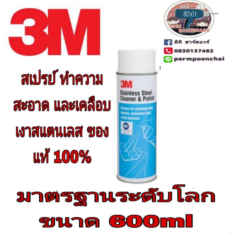 PON สีสเปรย์ 3M สเปร์ยทำความสะอาดและเคลือบเงาพื้นผิวสแตนเลส ขนาด600g มาตราฐาน USA สีพ่น  สเปรย์