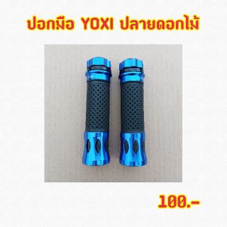 ปอกมือYOXI ปลายดอกไม้ สีน้ำเงิน