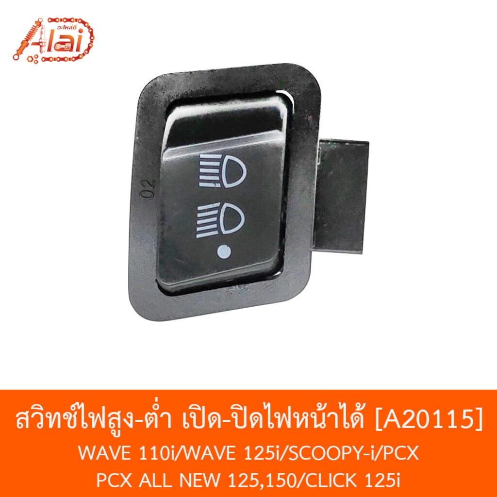 [BJNxAlaiD] A20115 สวิทช์สูง-ต่ำ เปิดปิดไฟหน้าได้ WAVE 110i / WAVE 125i / SCOOPYi / PCX / CLICK 125i / PCX ALL NEW , 150 , 125