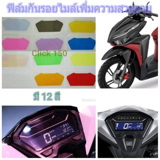 ฟิล์มกันรอยไมล์​ ​honda​ click125-150i ป้องกันรอยเพิ่มความสวยงาม