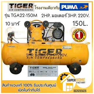 TIGER ปั๊มลม รุ่น TGA22-150M 2HP. มอเตอร์ 3HP. 220V. ถัง 150 ลิตรผลิตโดย PUMA ปั๊มลมสายพาน ปั้มลม ปั้มลมสายพาน